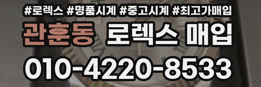 관훈동 로렉스 매입