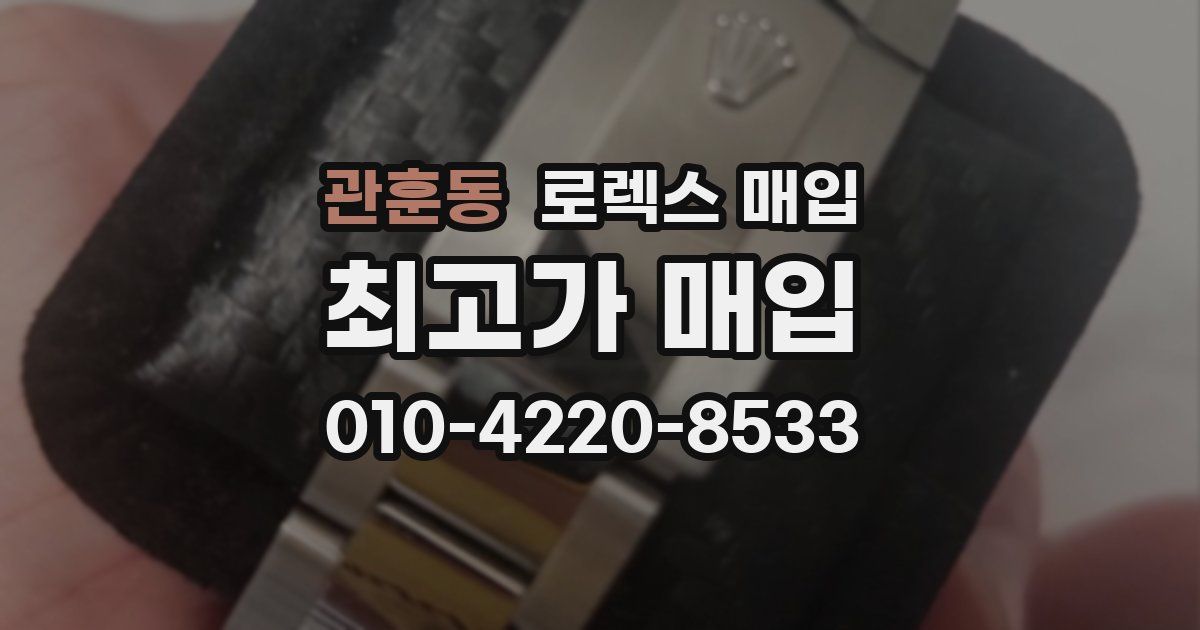 관훈동 로렉스 매입