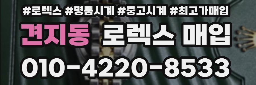 견지동 로렉스 매입