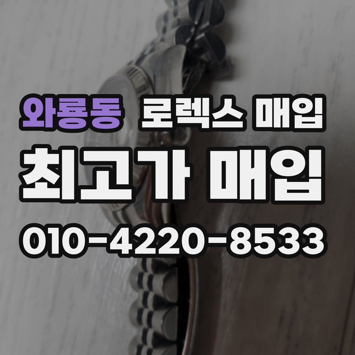 와룡동 로렉스 매입