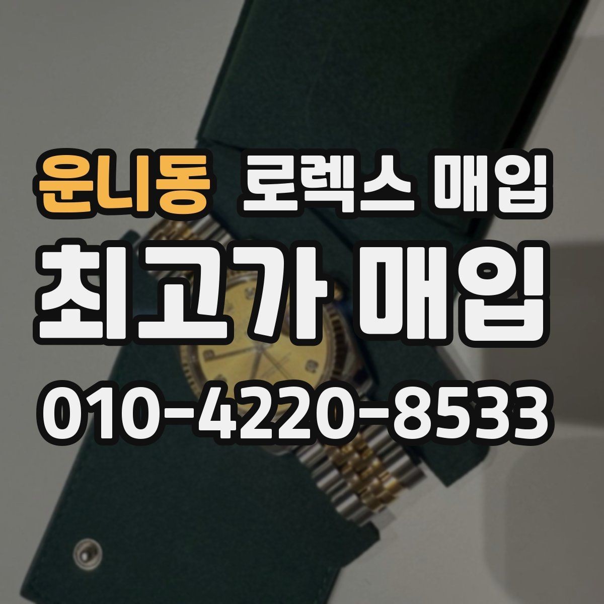 운니동 로렉스 매입 사진 견적과 실물 견적이 다른 이유