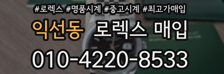 익선동 로렉스 매입
