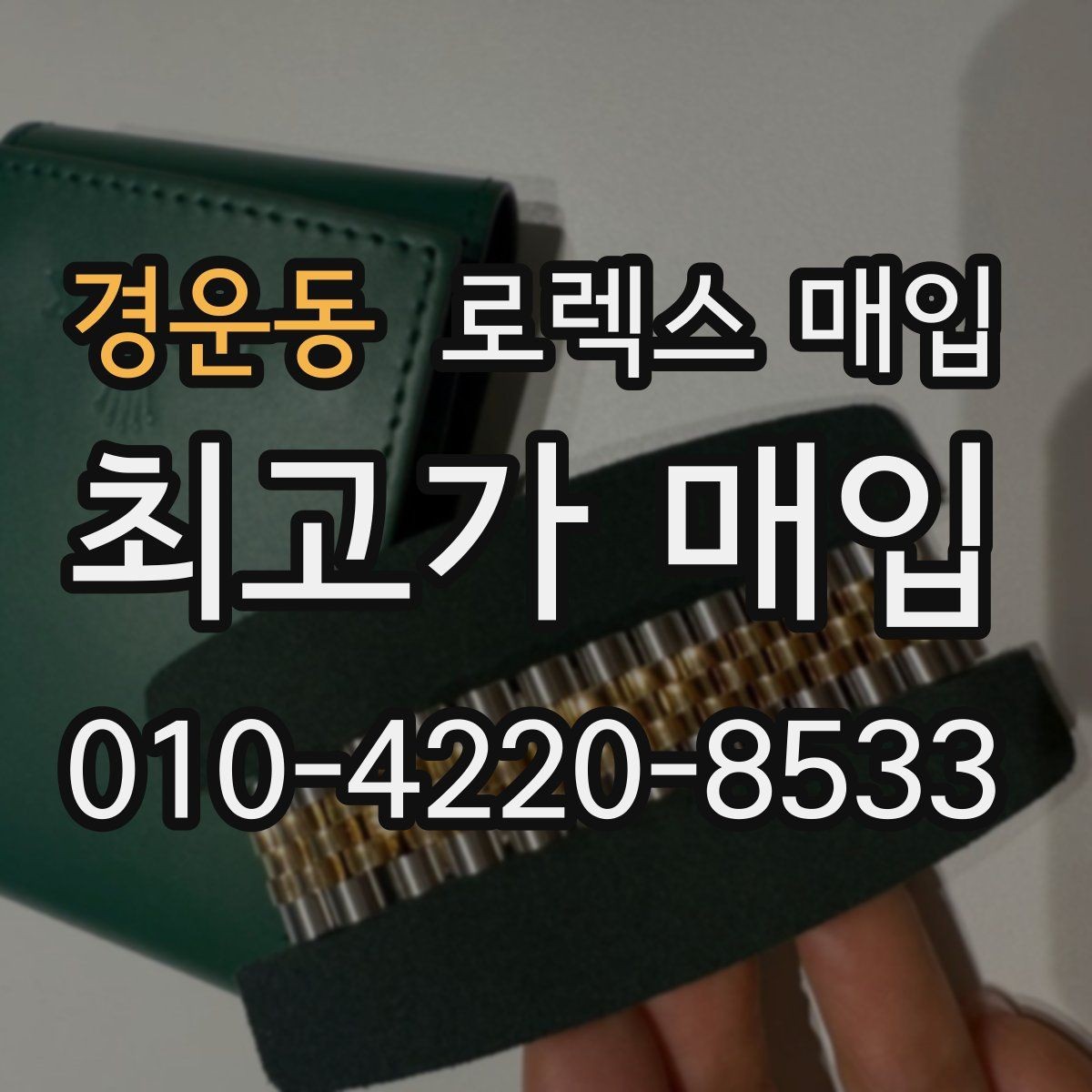 경운동 로렉스 매입 브레이슬릿 장력으로 보는 사용감