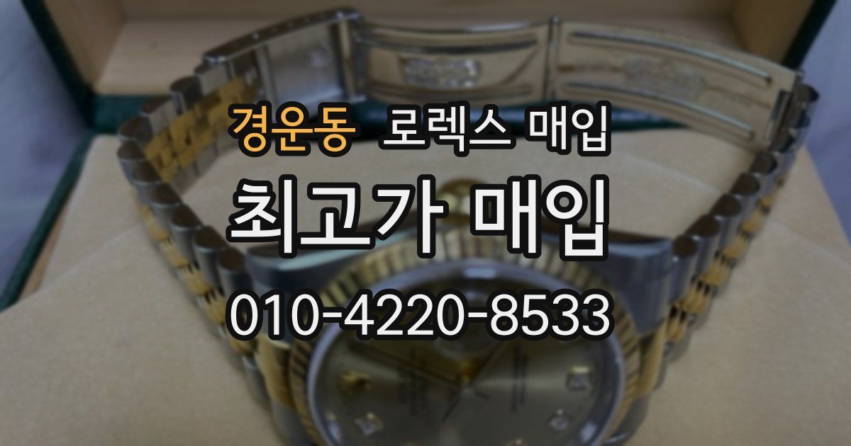 경운동 로렉스 매입