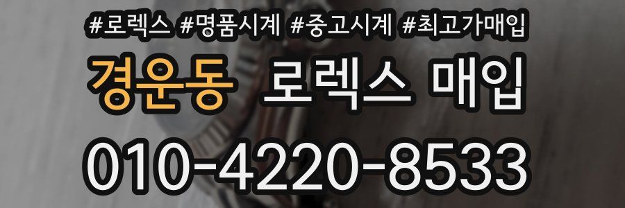 경운동 로렉스 매입
