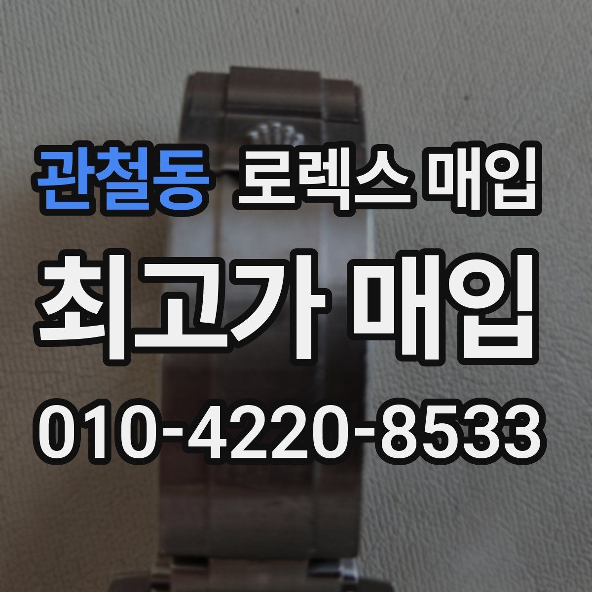 관철동 로렉스 매입 거래 전후로 꼭 확인해야 할 체크 포인트