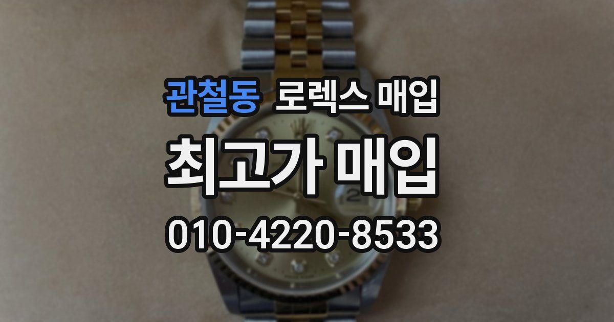 관철동 로렉스 매입
