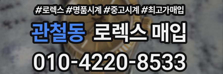 관철동 로렉스 매입