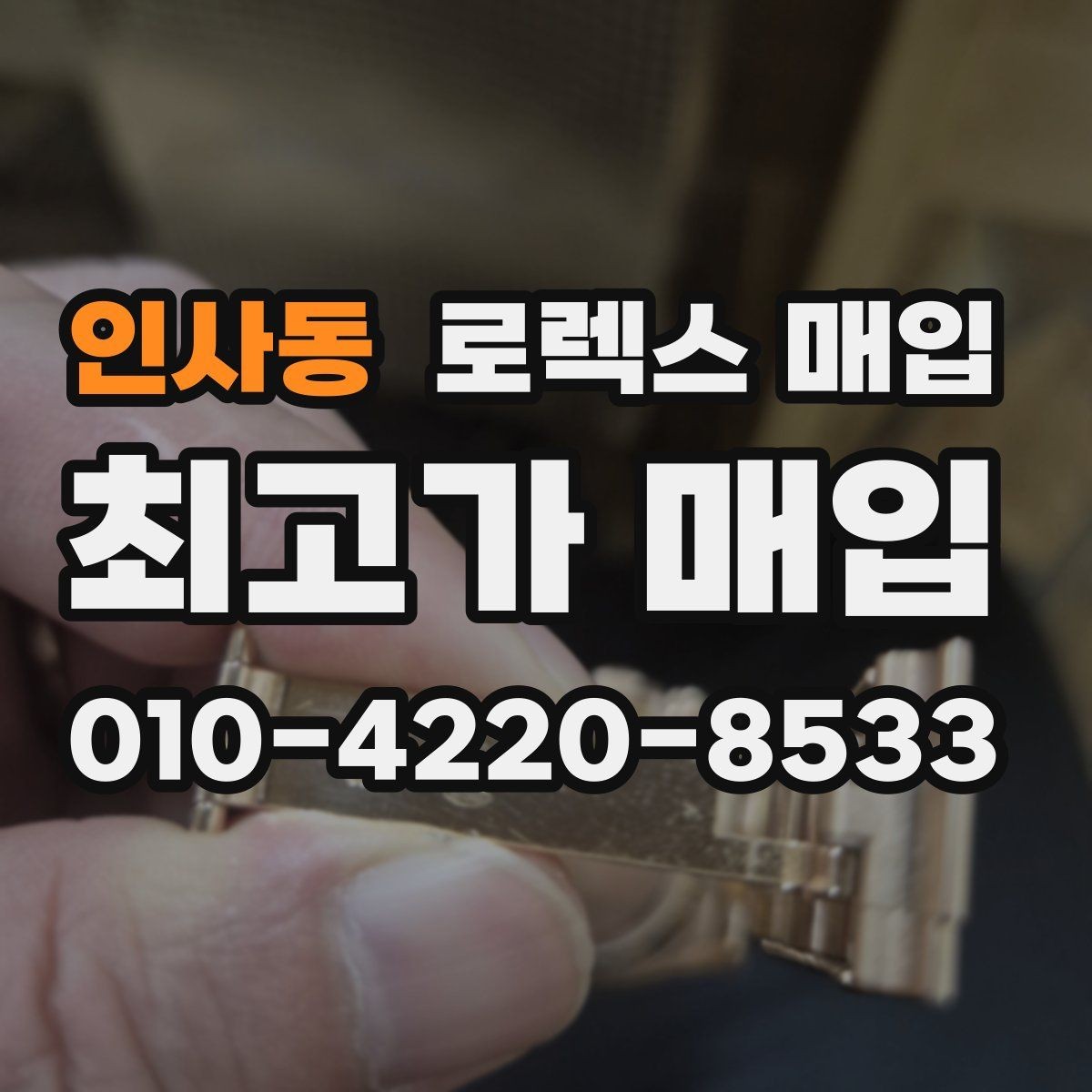 인사동 로렉스 매입 오버홀 주기가 지났다면 평가가 달라질까