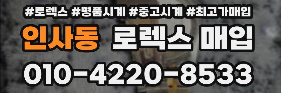 인사동 로렉스 매입