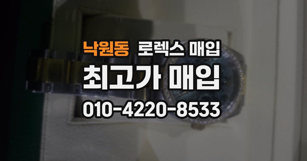 낙원동 로렉스 매입
