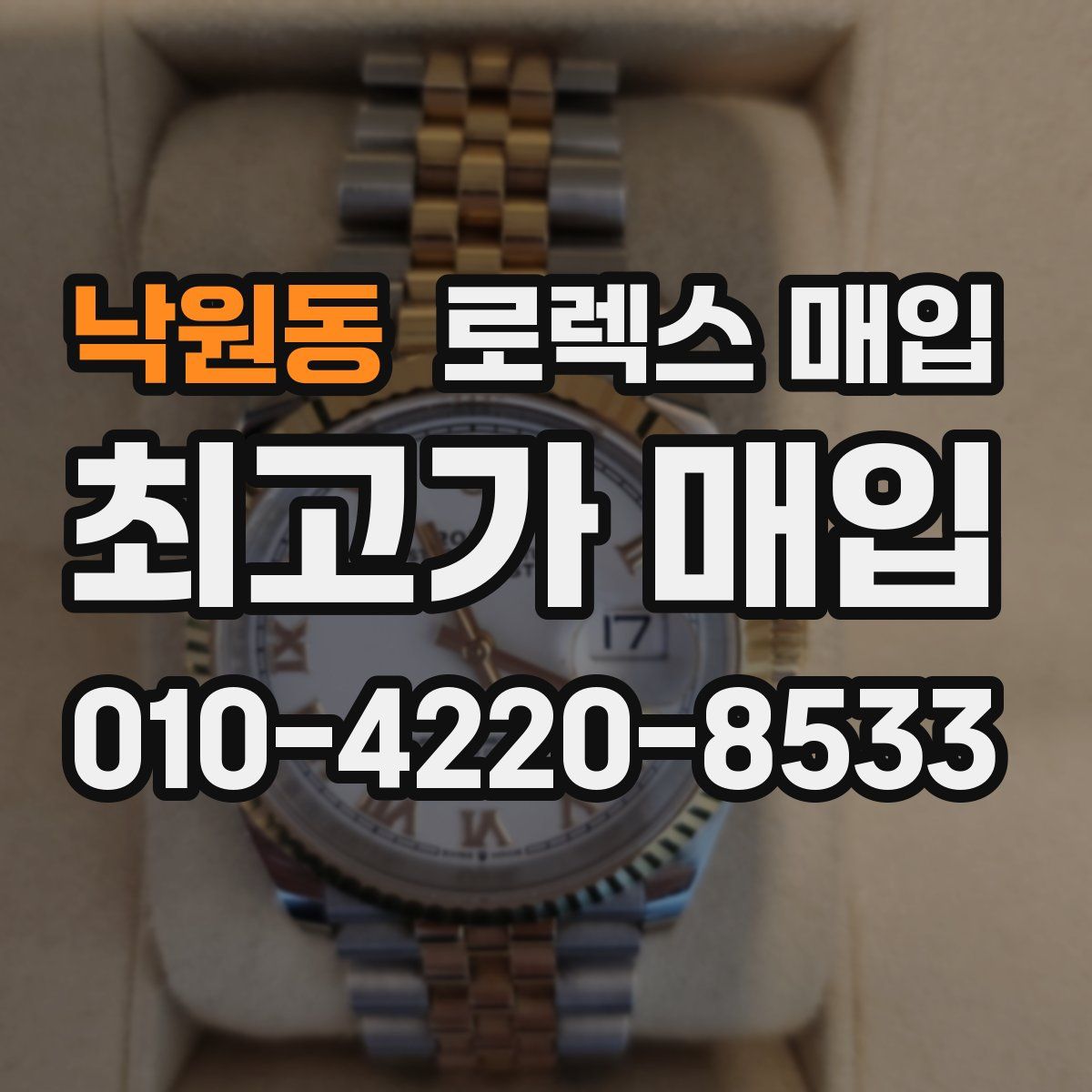 낙원동 로렉스 매입