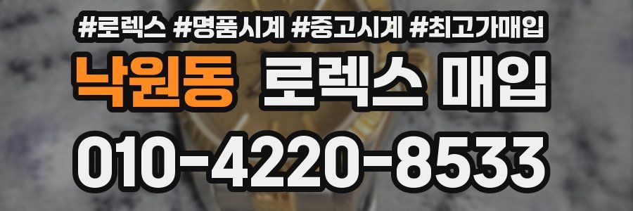 낙원동 로렉스 매입