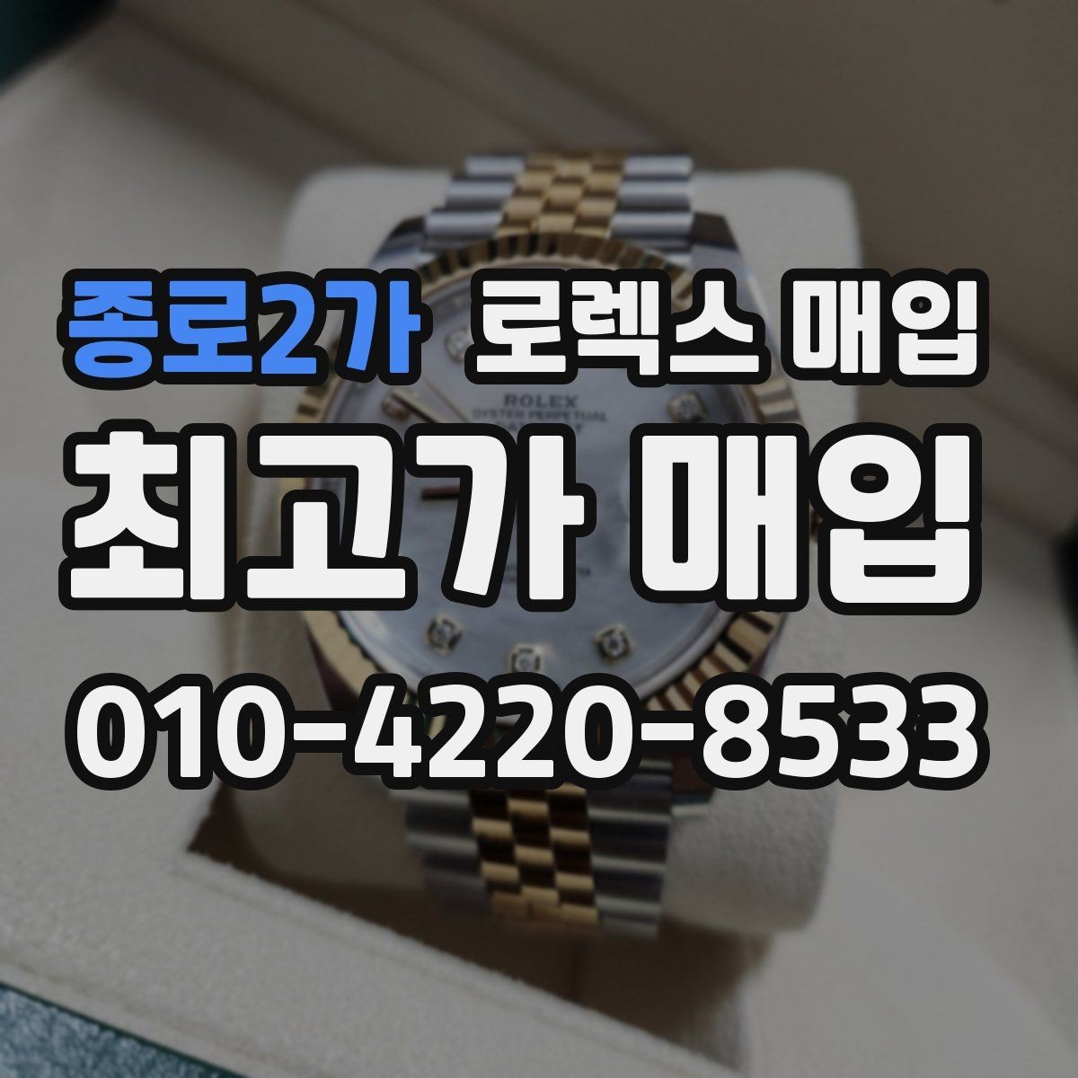 종로2가 로렉스 매입 용두 작동감이 달라지면 의심할 점