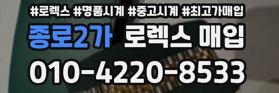 종로2가 로렉스 매입