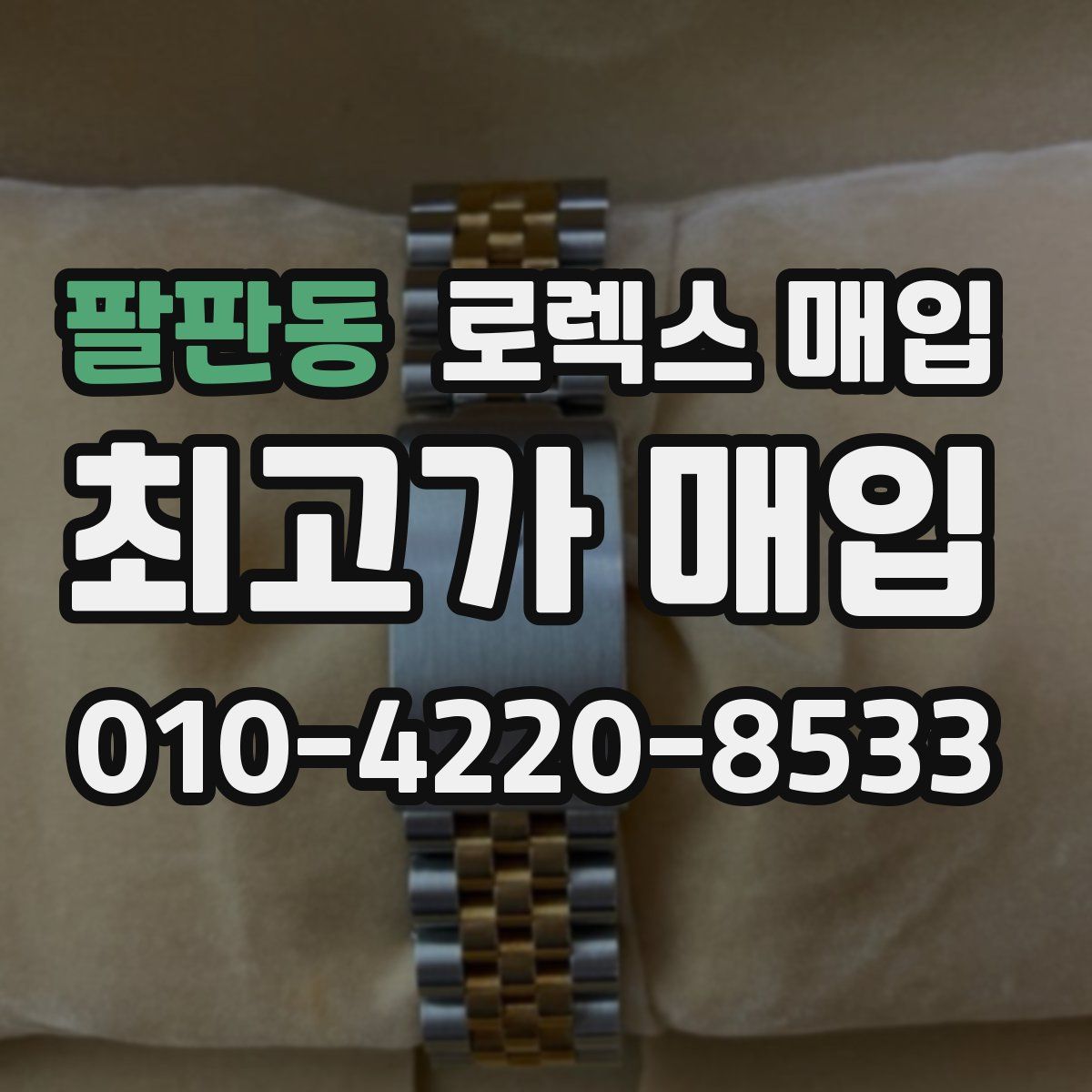 팔판동 로렉스 매입