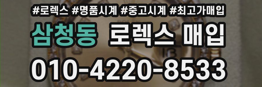 삼청동 로렉스 매입