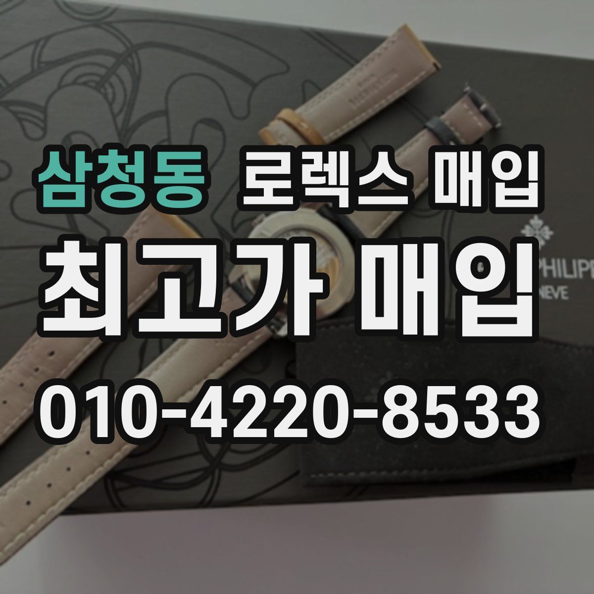 삼청동 로렉스 매입