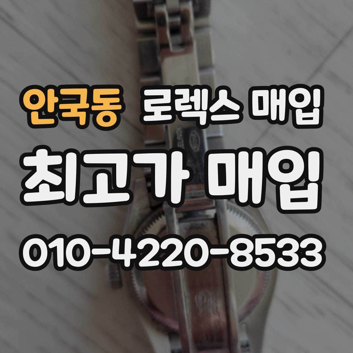 안국동 로렉스 매입 택배 발송 전 포장 체크리스트