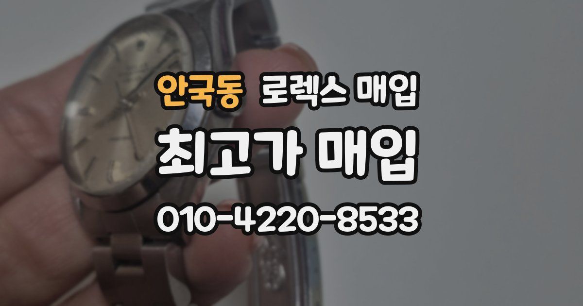 안국동 로렉스 매입
