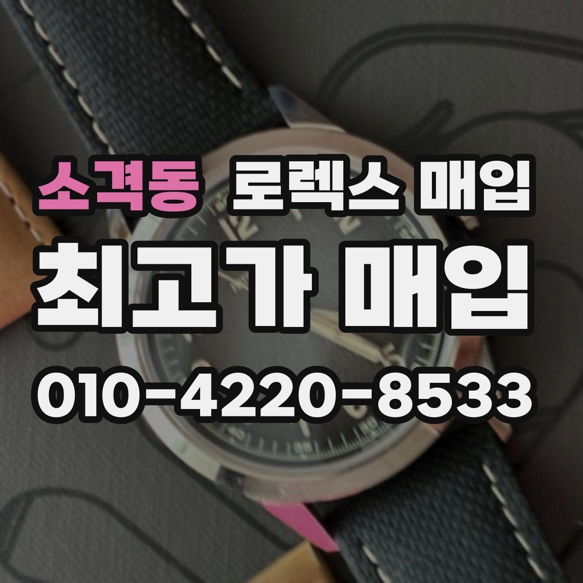 소격동 로렉스 매입 초침 멈춤이 있으면 어떻게 평가될까
