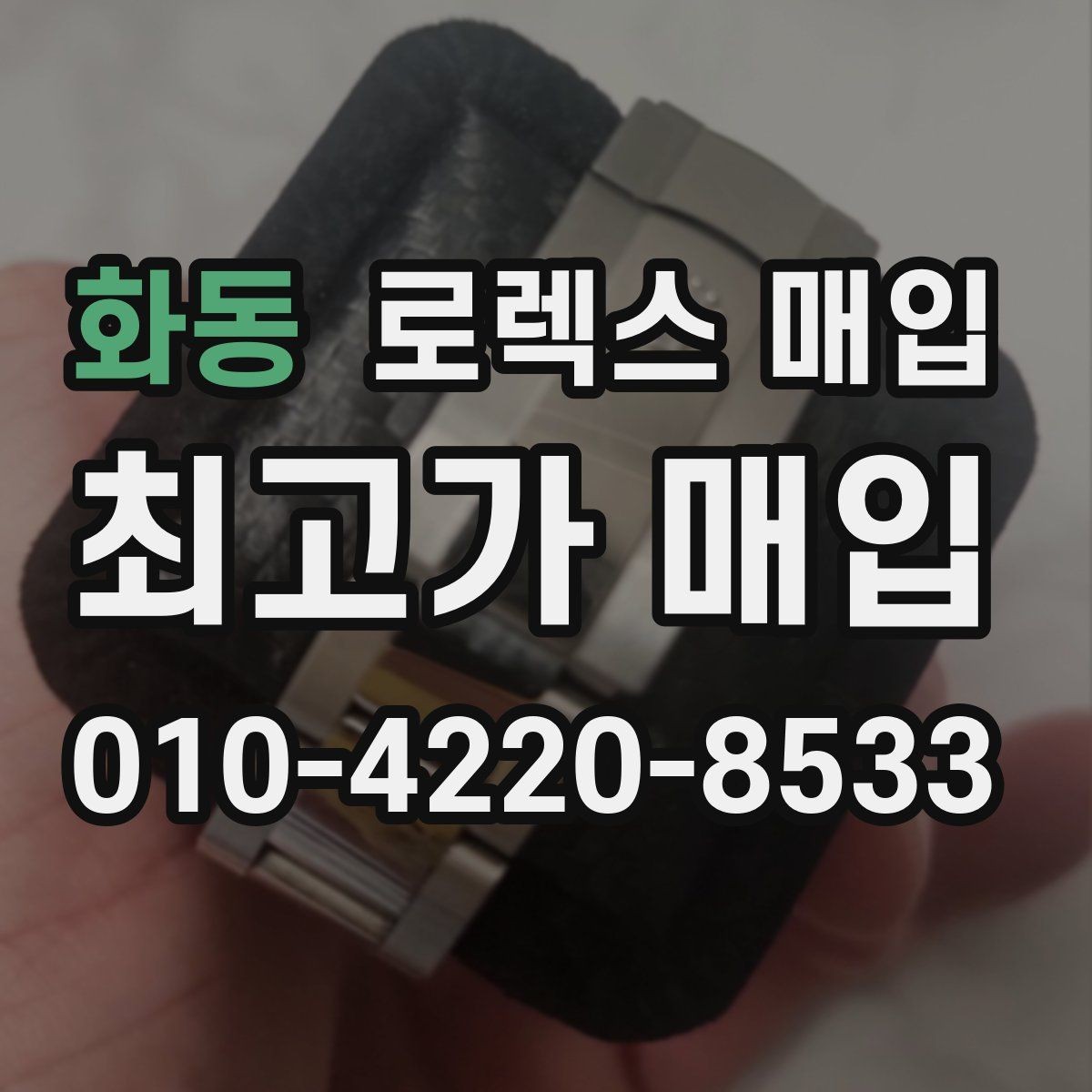 화동 로렉스 매입 환율이 시세에 영향을 주는 이유