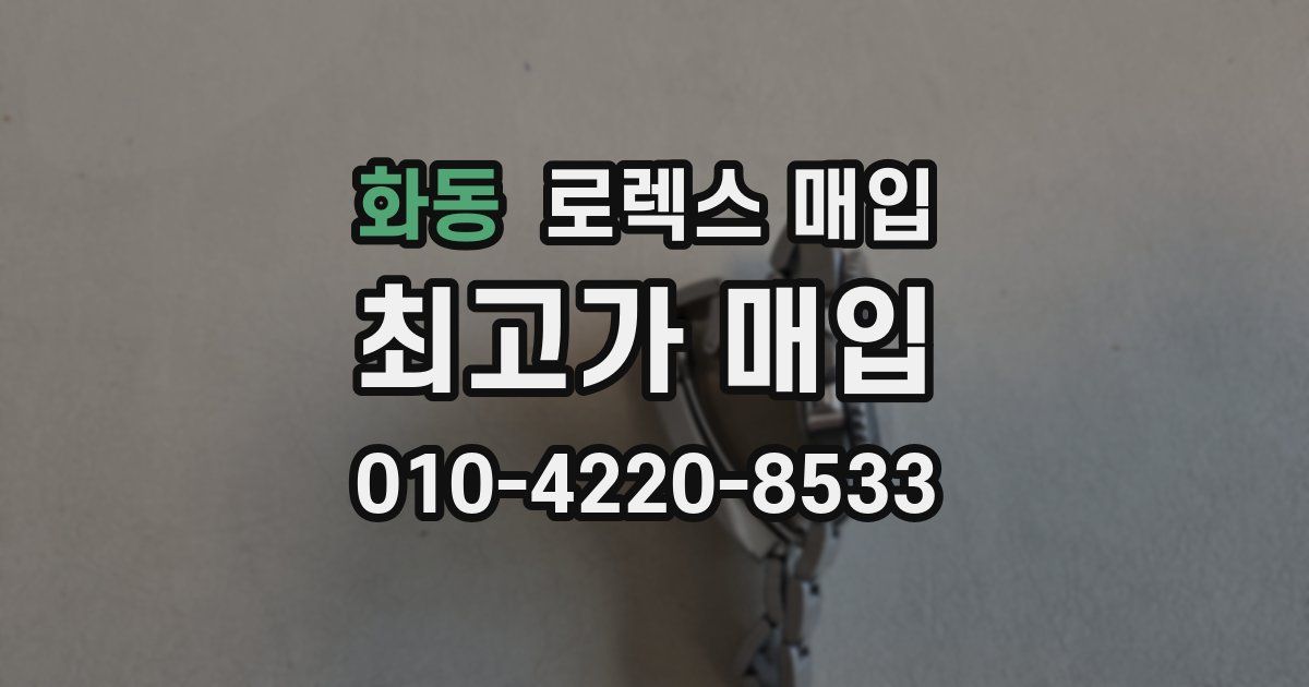 화동 로렉스 매입