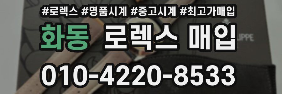 화동 로렉스 매입
