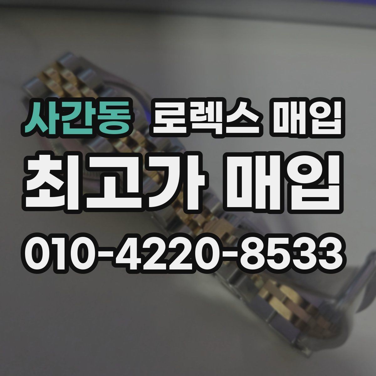 사간동 로렉스 매입 인기 색상과 비인기 색상 차이