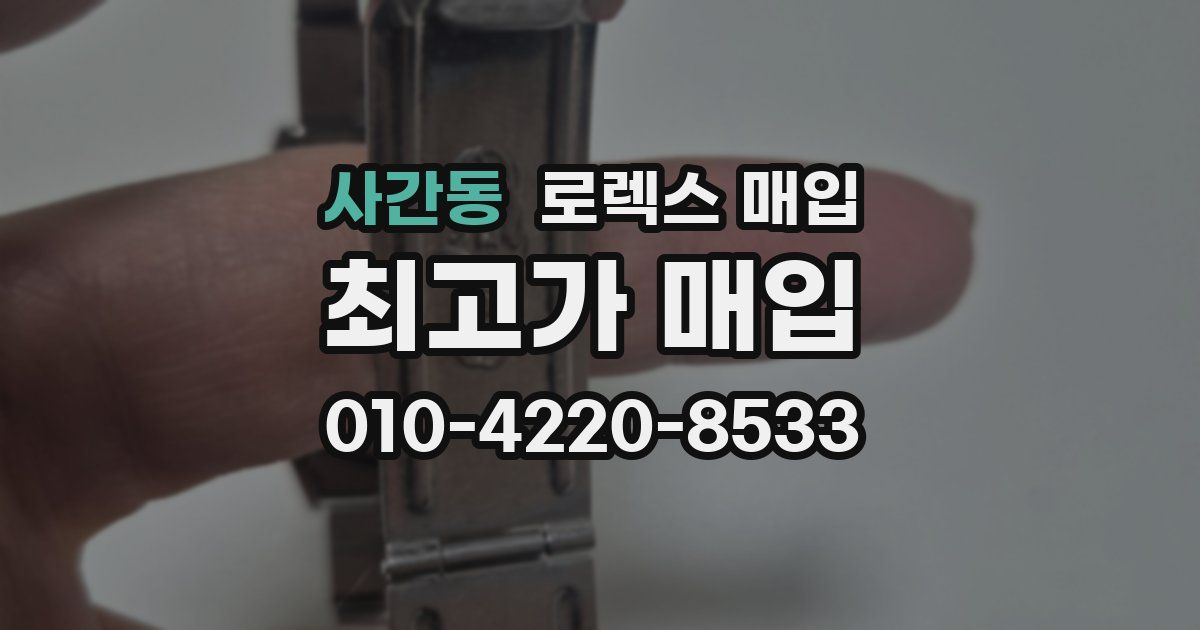 사간동 로렉스 매입