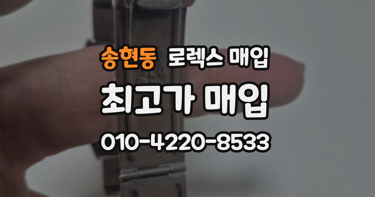 송현동 로렉스 매입