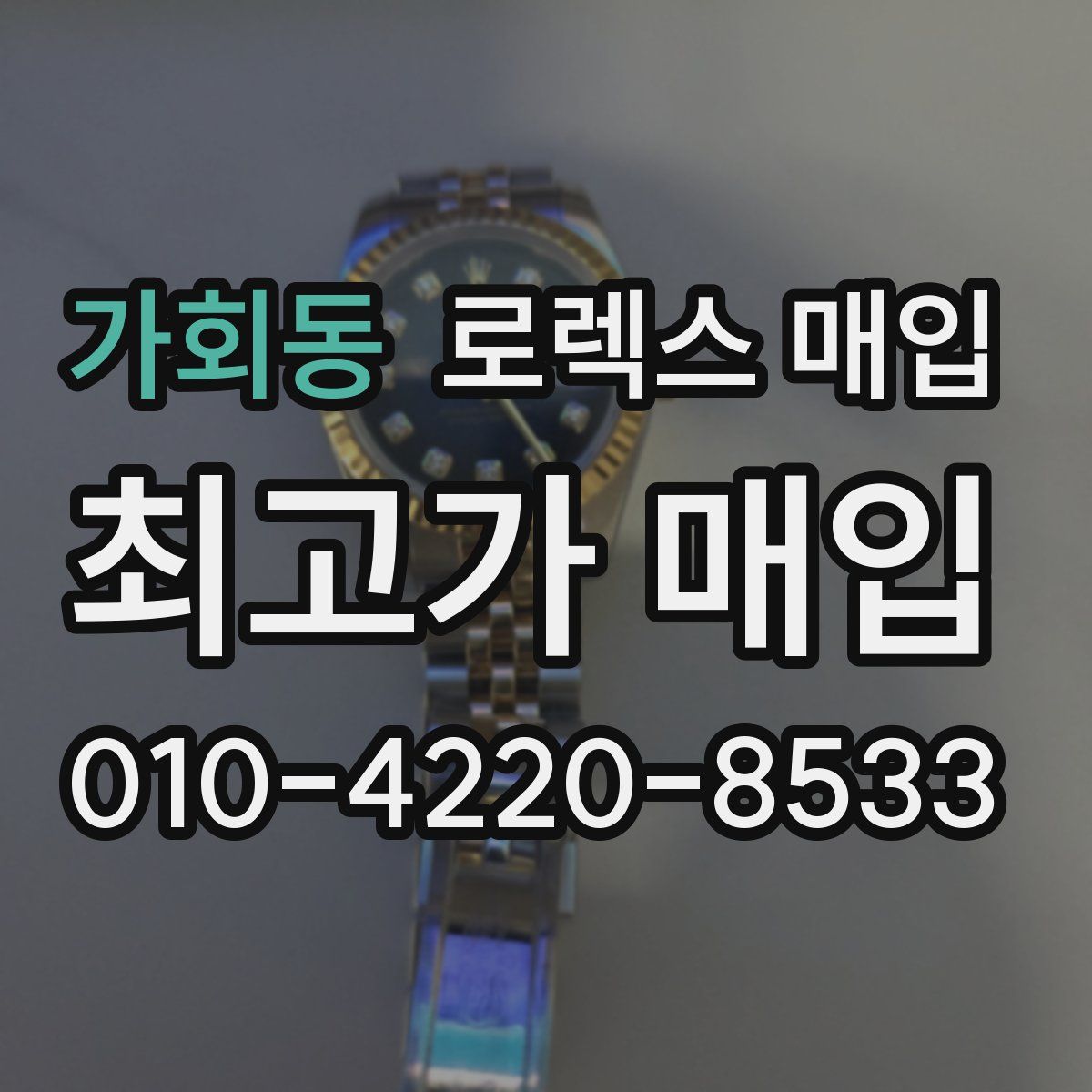 가회동 로렉스 매입