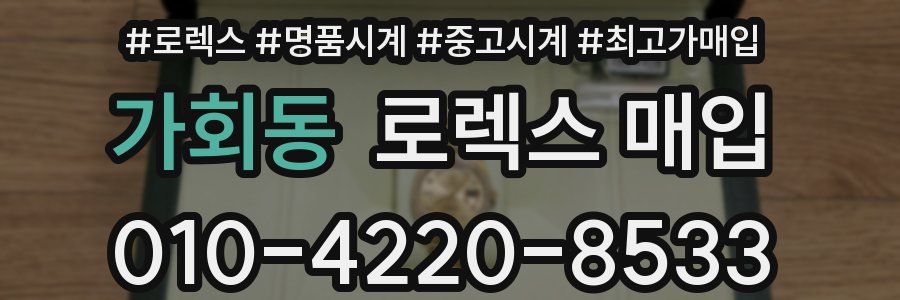 가회동 로렉스 매입