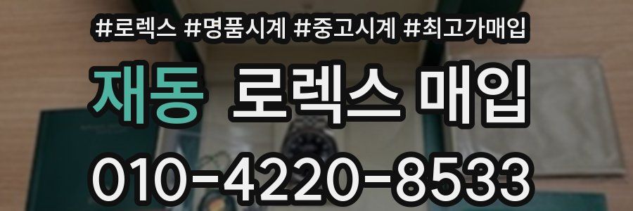 재동 로렉스 매입