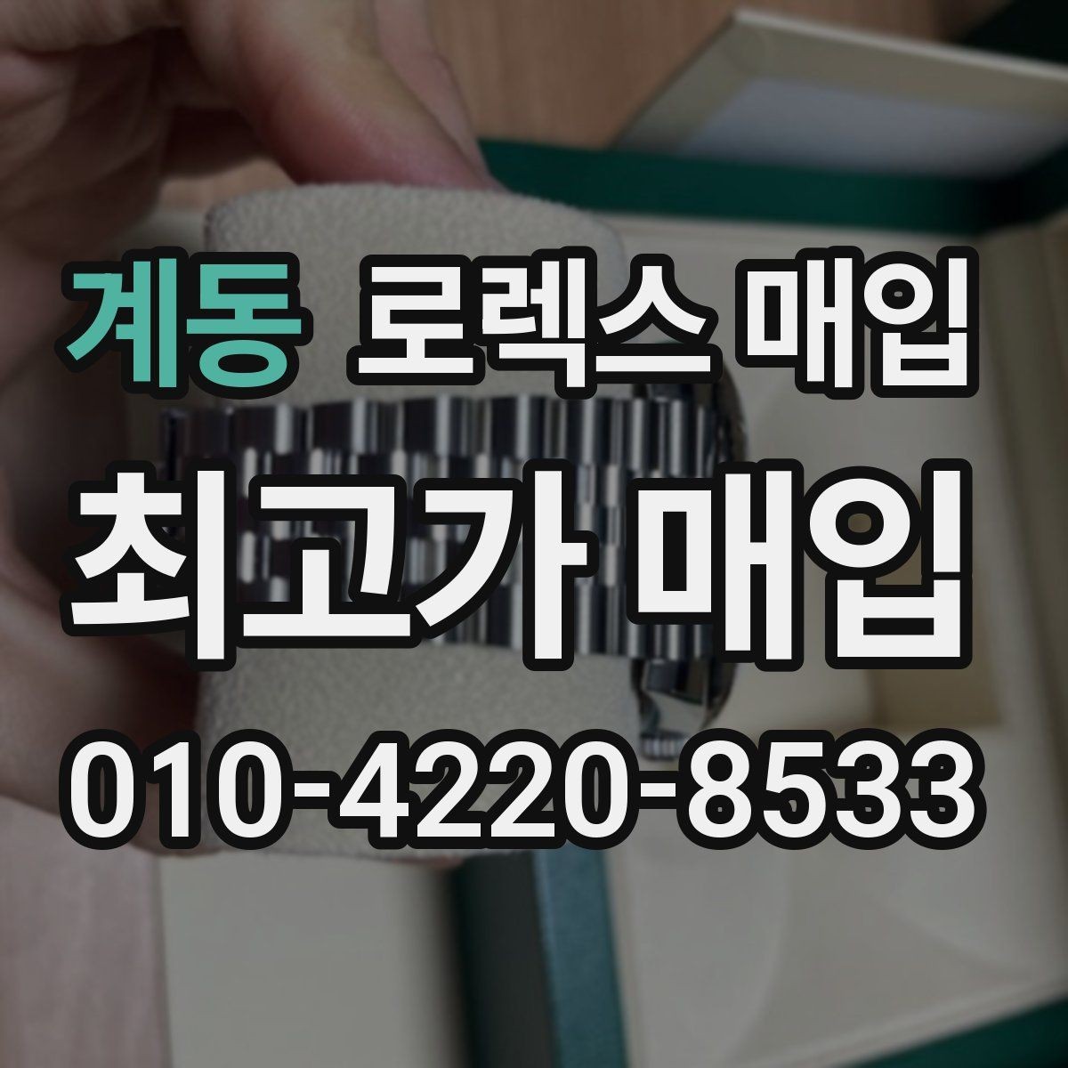계동 로렉스 매입 러버 스트랩 교체 제품 감정 기준