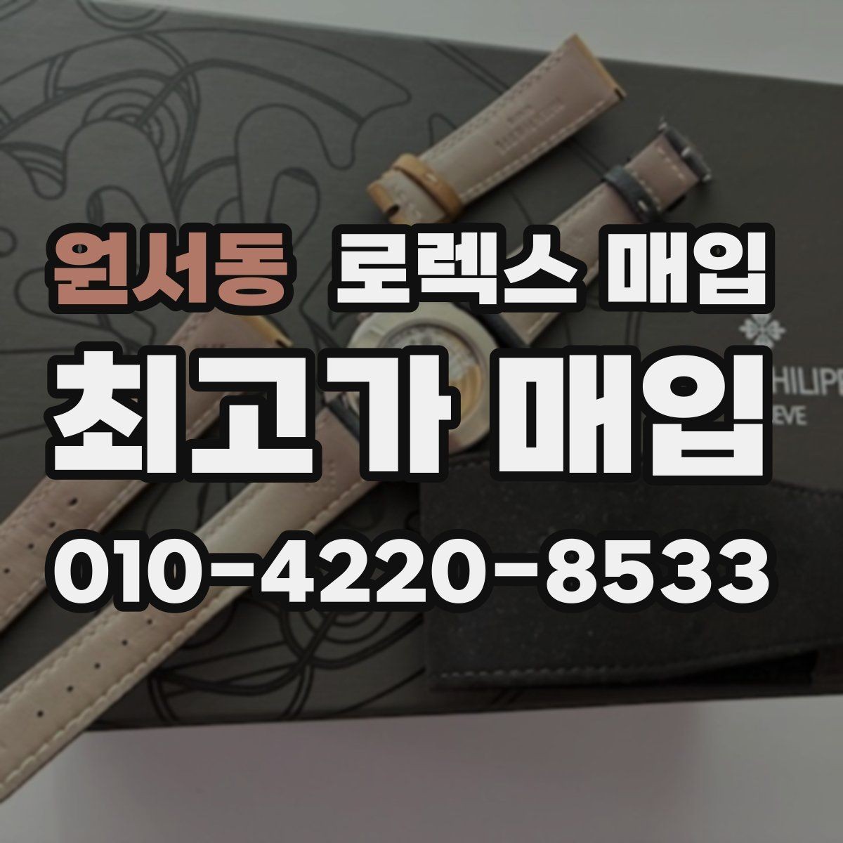 원서동 로렉스 매입 실물 확인에서 가장 많이 보는 부위 핵심 다섯 가지
