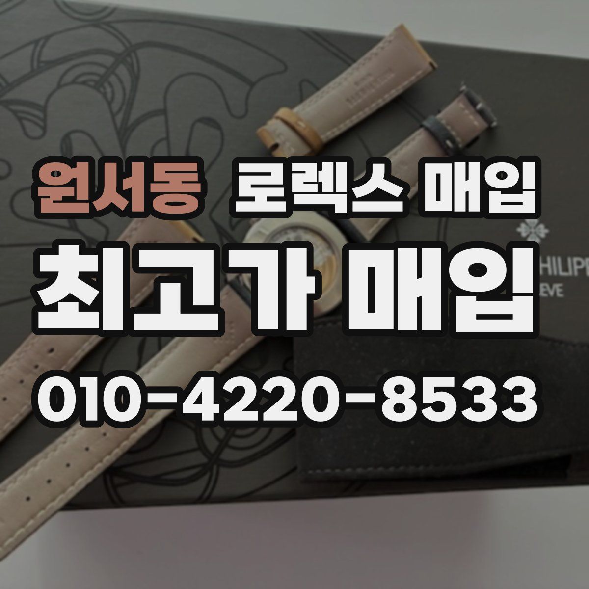 원서동 로렉스 매입