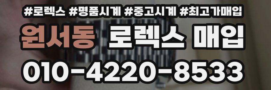 원서동 로렉스 매입