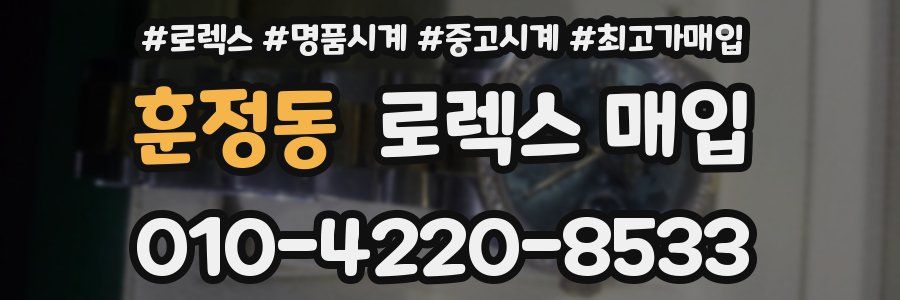훈정동 로렉스 매입
