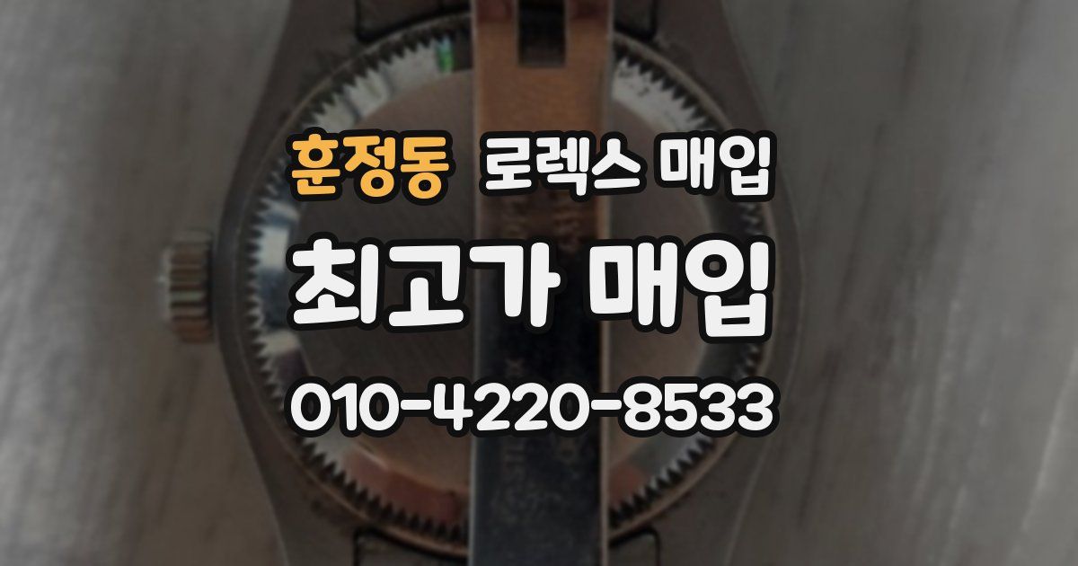 훈정동 로렉스 매입