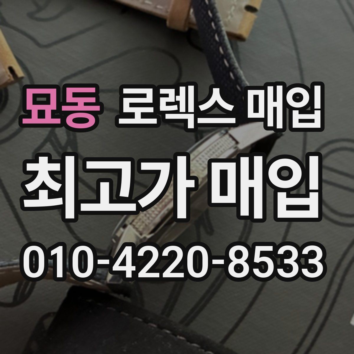 묘동 로렉스 매입 희소 다이얼 옵션이 유리한 이유