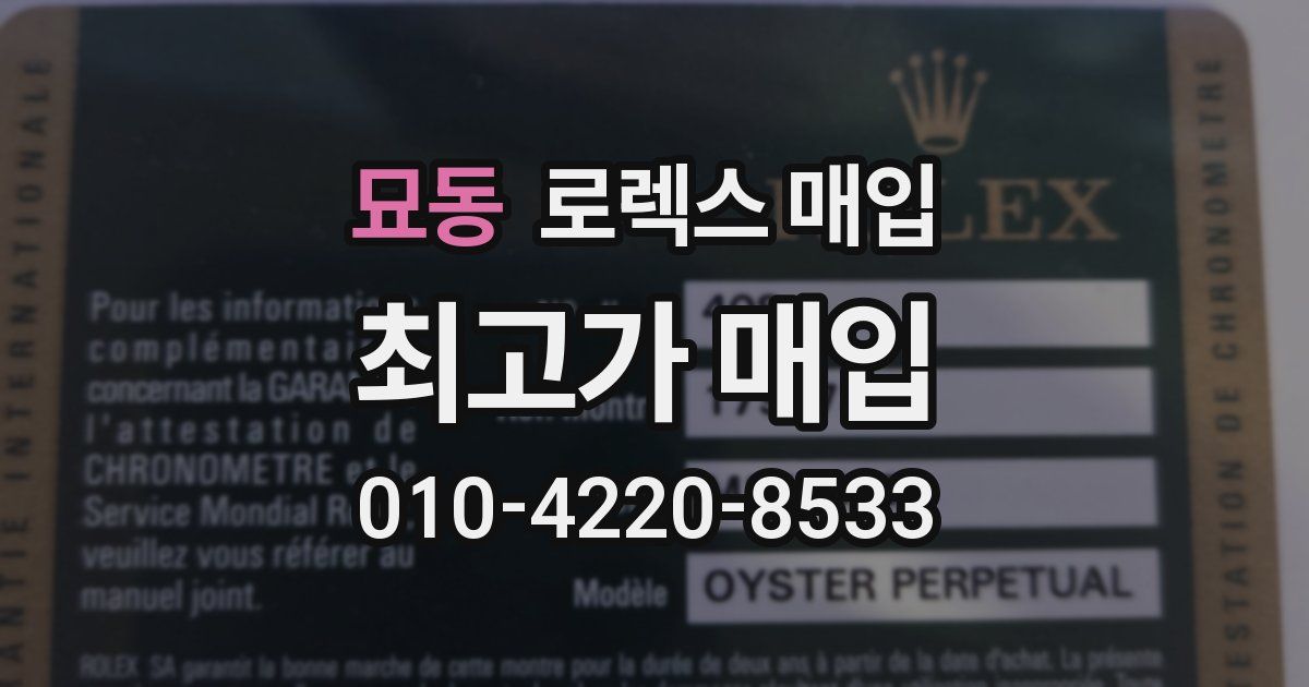 묘동 로렉스 매입