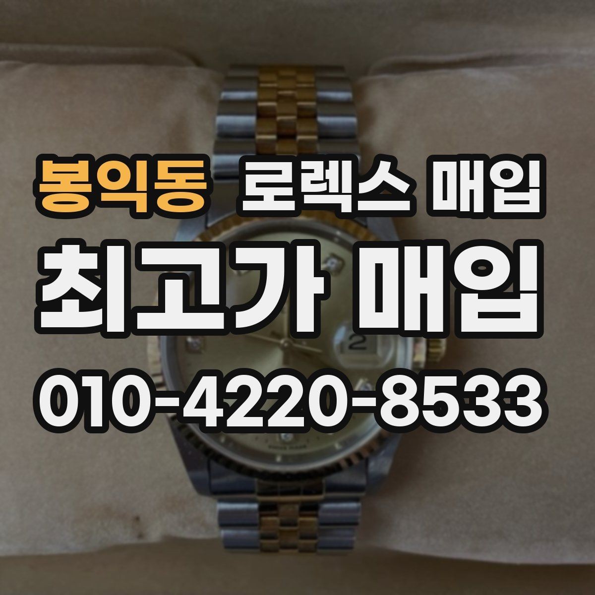 봉익동 로렉스 매입 처음부터 끝까지 깔끔한 거래 절차 안내