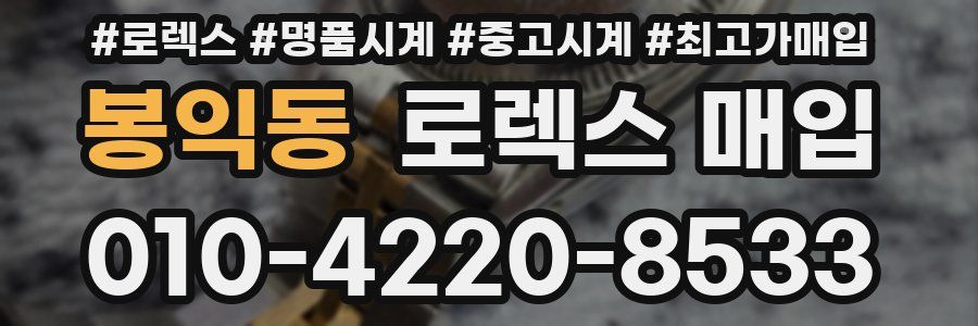 봉익동 로렉스 매입