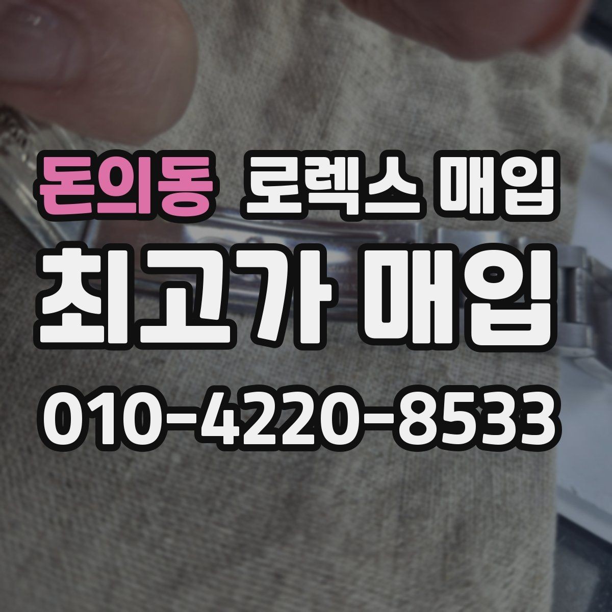 돈의동 로렉스 매입 여분 링크가 가격에 주는 영향