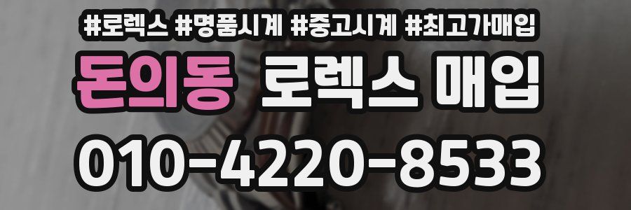 돈의동 로렉스 매입