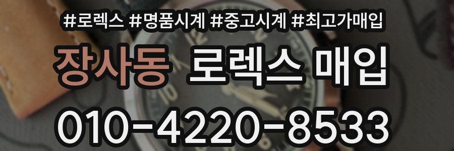 장사동 로렉스 매입