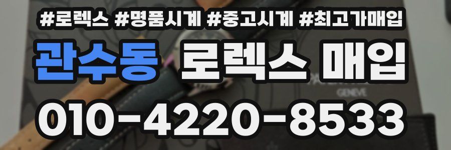관수동 로렉스 매입