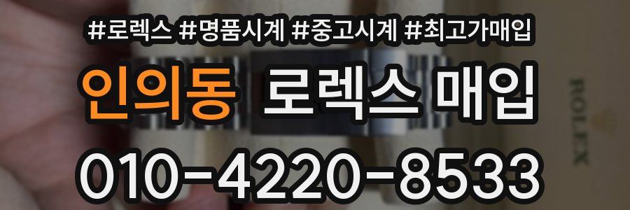 인의동 로렉스 매입
