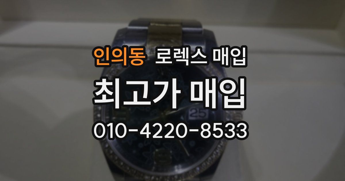 인의동 로렉스 매입